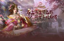 揭秘《伏魔》2024年首次更新，全新游戏内容曝光