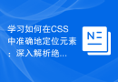 学习如何在CSS中准确地定位元素：深入解析绝对定位属性