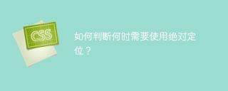 절대 위치 지정은 언제 사용해야 합니까?