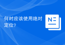何时应该使用绝对定位？