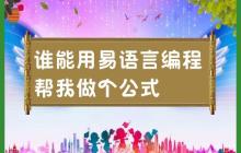 谁能用易语言编程帮我做个公式