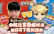 捅C对阵Pangeyo 《冒险岛：联盟的意志》中韩玩家巅峰对决即将开播