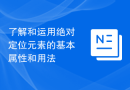 了解和运用绝对定位元素的基本属性和用法