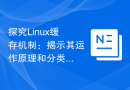 探究Linux缓存机制：揭示其运作原理和分类的深层解析