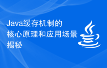 Java缓存机制的核心原理和应用场景揭秘