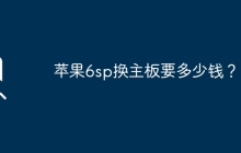 苹果6sp更换主板需要花费多少钱？
