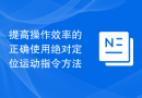 提高操作效率的正确使用绝对定位运动指令方法