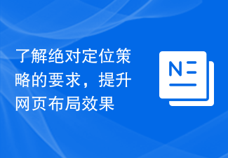 了解絕對定位策略的要求，提升網頁版面效果