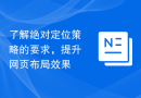 了解绝对定位策略的要求，提升网页布局效果