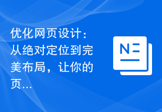 웹 디자인 최적화: 절대 위치 지정부터 완벽한 레이아웃까지, 페이지를 더욱 매력적으로 만들어보세요!