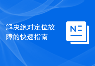 절대 위치 문제 해결에 대한 빠른 가이드