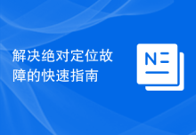 解决绝对定位故障的快速指南