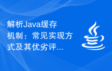解析Java缓存机制：常见实现方式及其优劣评析