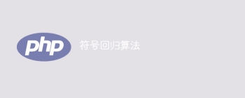 回到原点的符号算法