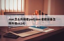 如何将老款mac设备升级到os14系统