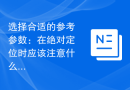 选择合适的参考参数：在绝对定位时应该注意什么？