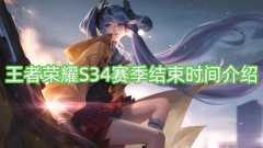 王者荣耀S34赛季结束时间介绍