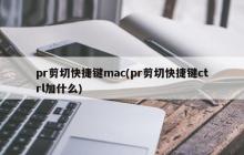 pr剪切快捷键在Mac上是什么？(pr剪切快捷键mac上是ctrl加什么)
