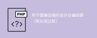 图像压缩的实现过程：变分自编码器