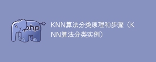 KNN算法分类的基本原理和实例