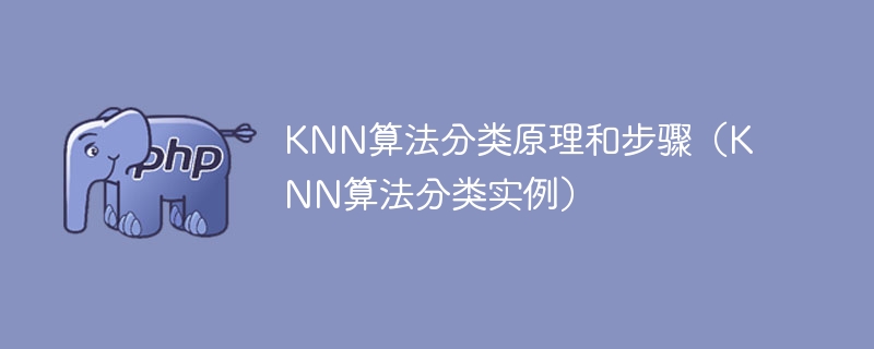 knn算法分类原理和步骤（knn算法分类实例）