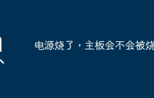电源故障是否会导致主板损坏？