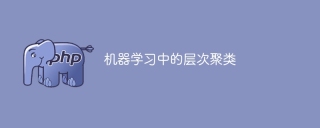 层次聚类在机器学习中的应用