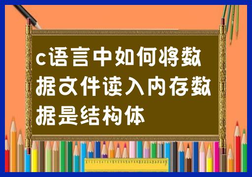 c语言中如何将数据文件读入内存数据是结构体