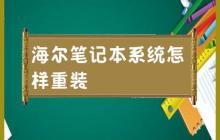 如何重新安装海尔笔记本的操作系统