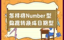 Number型数据转换成日期型的方法
