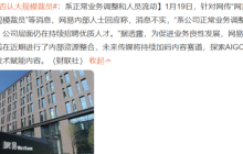 网易开启大规模裁员？官方紧急辟谣：正常业务调整，仍在招聘优秀人才