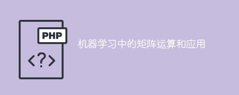 行列の計算と機械学習の実習