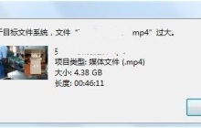 处理大文件的目标文件系统的解决办法