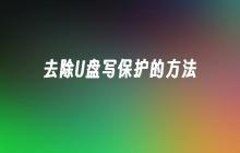 解除U盘写保护的有效方法