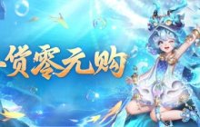 免费领取《魔域》零元购返款活动，尽享暖心返款和圣权焚阳神火匣！