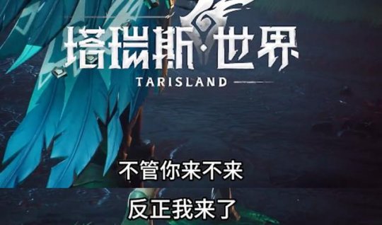 The World of Taris mempersendakan pengumuman rasmi pada 23 Januari, dan bapa saudara saya memaklumkan bahawa NetEase akan melancarkan pelayan nasional sebelum tahun ini!