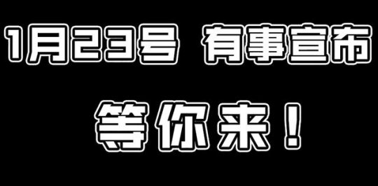 《塔瑞斯世界》騎臉嘲諷，1月23日官宣，舅舅爆料網易年前必開國服！