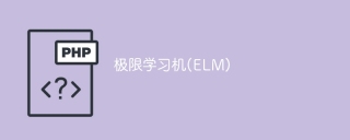 超越极限的学习机