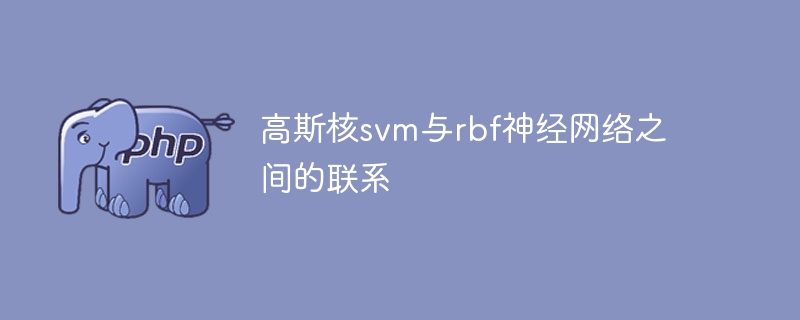 高斯核SVM和RBF神经网络的关联分析