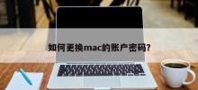 Mac 계정 비밀번호를 변경하는 단계