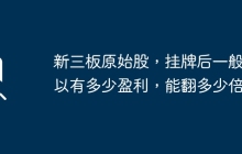 新三板原始股上市后的盈利和倍数预期是多少？