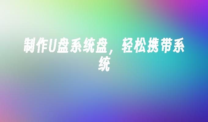 手提式USB系統製作，隨時攜帶個人系統