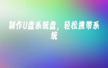 便携式U盘系统制作，随时携带个人系统