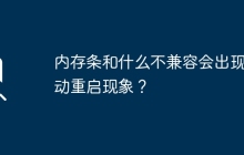导致自动重启的原因和内存条不兼容的对象是什么？