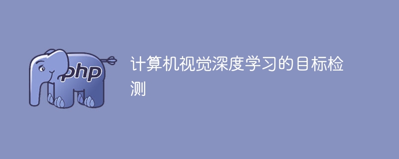 计算机视觉深度学习的目标检测