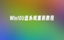 Win10U盘系统重装教程