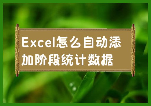 学习如何使用Excel自动汇总阶段数据