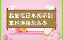如何解决笔记本无法找到本地连接的问题