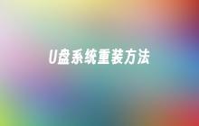 重装U盘系统的步骤