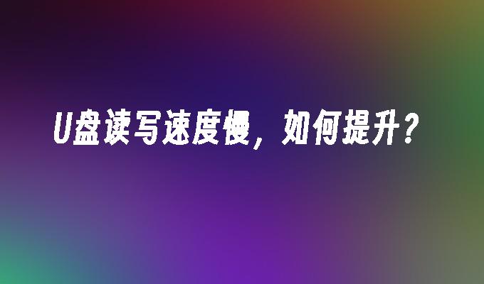 U ディスクの読み取りと書き込みを高速化するにはどうすればよいですか?